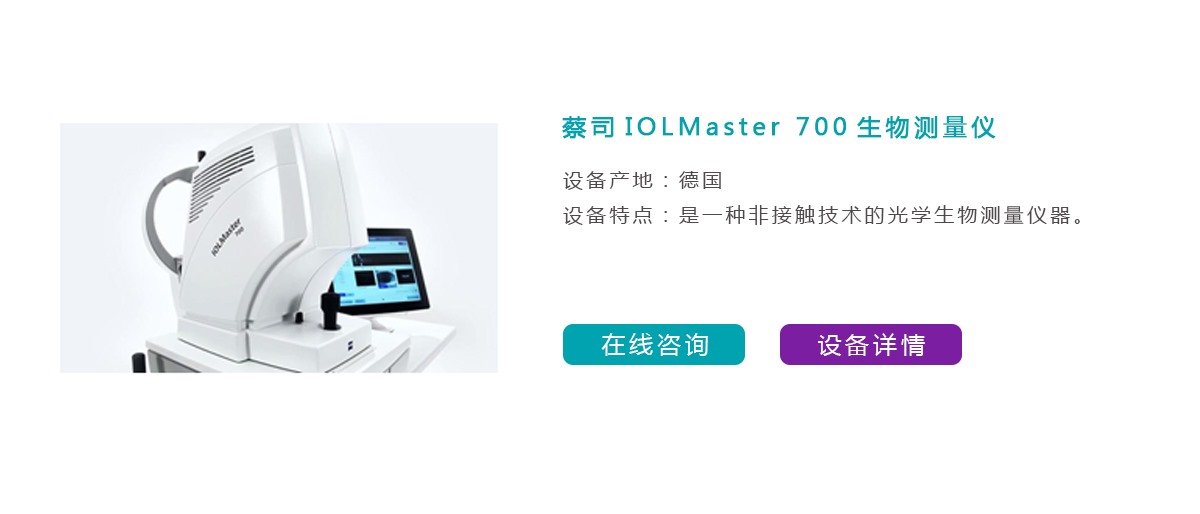 蔡司IOLMaster 700生物测量仪