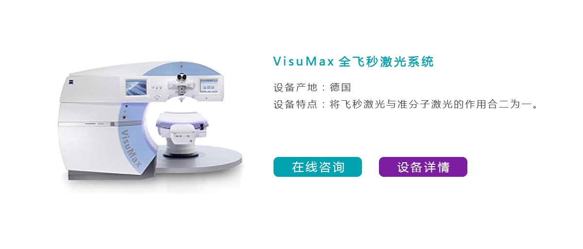 VisuMax全飞秒激光系统