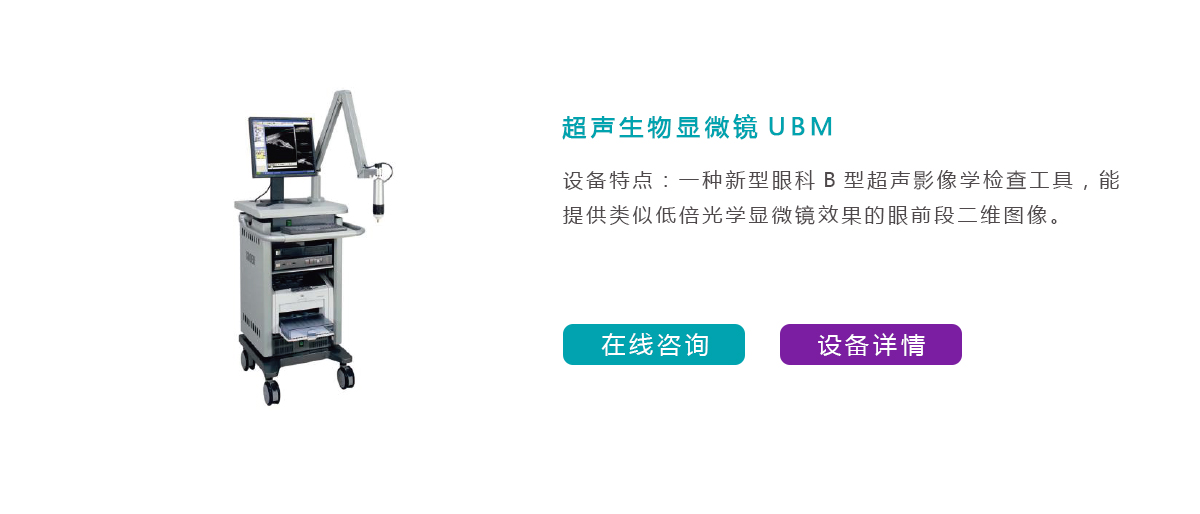 超声生物显微镜UBM